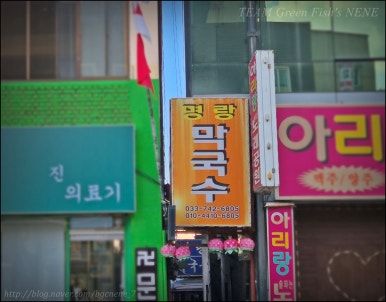 '찐' 맛집이란 이런 곳. 강원도 막국수는 이걸로 끝입니다. 초강력 추천! (강원 원주 명랑막국수)