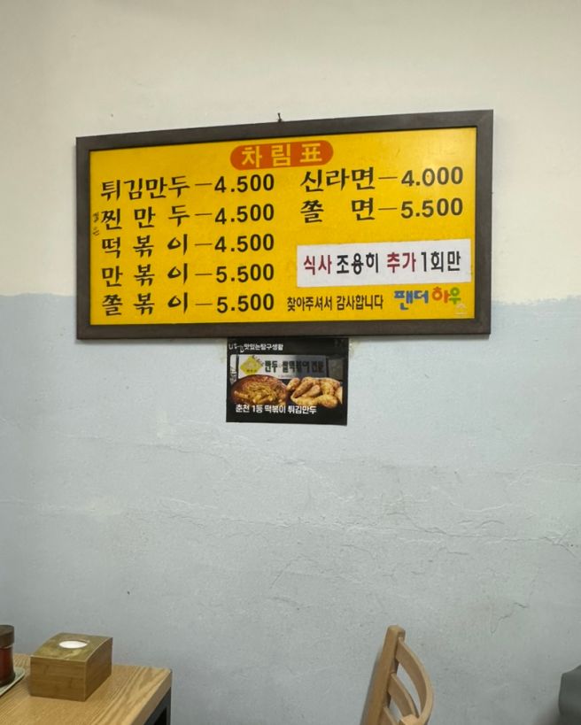 춘천 명동 맛집 팬더하우스, 쫄떡볶이와 튀김만두