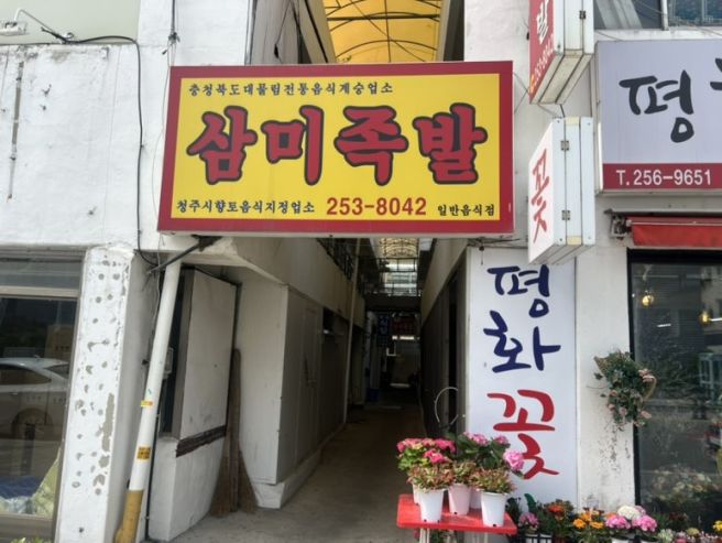 [청주맛집] 우암동 북부시장 삼미족발 미니족 수제비