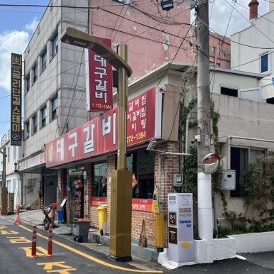 경주현지인맛집 < 진가네 대구갈비 본점 > 돼지갈비찜 추천