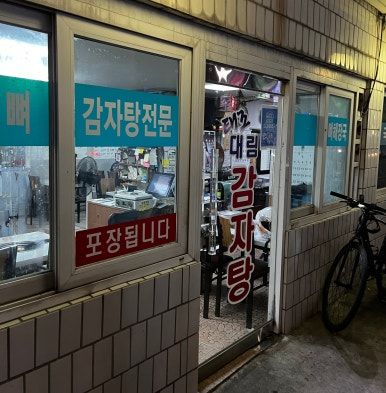 은평구 24시 맛집 <태조대림감자국> 뼈구이 내돈내산 후기