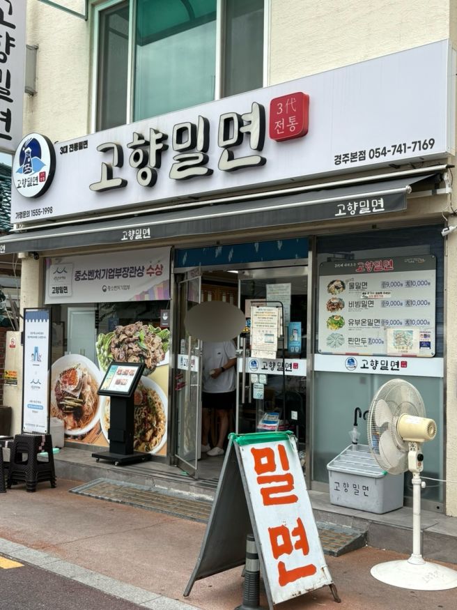 경주 여행 아이 데려가기 좋은 황리단길 밀면 맛집 ‘고향밀면 본점’