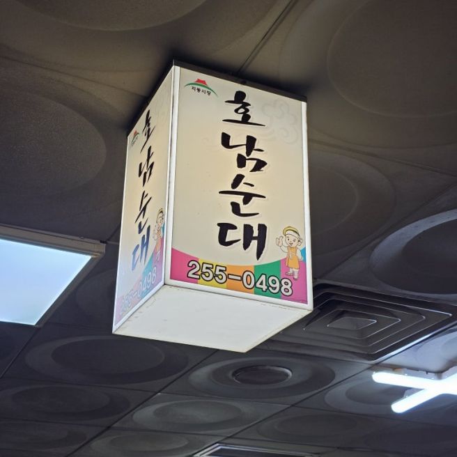 지동시장 백년가게, 경기노포 선정된 수원 순대 국밥 맛집 [호남순대] 방문 후기