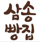 상표이야기(1256) : '삼송빵집' 프랜차이즈 제과점