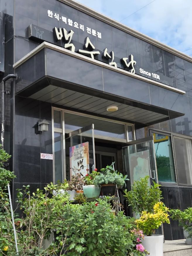 영광 백수식당 굴비정식 말고 백합죽 어때요?