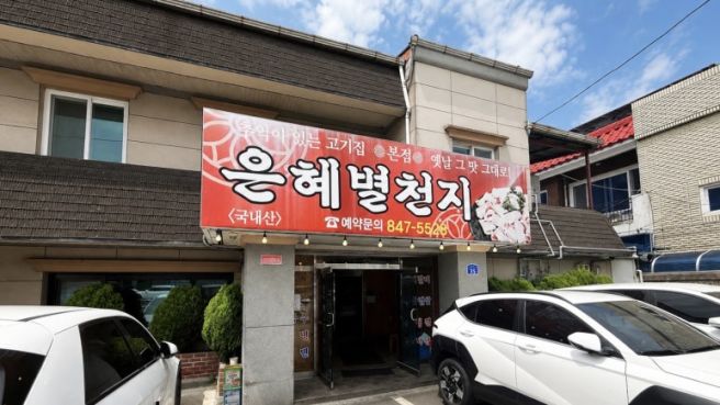 은혜별천지 | 충북 충주 문화동 간장 대패삼겹살 현지인 로컬 맛집
