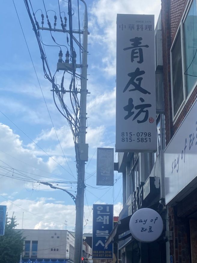 경산 1등 중국집 청우방 내돈내산 솔직후기