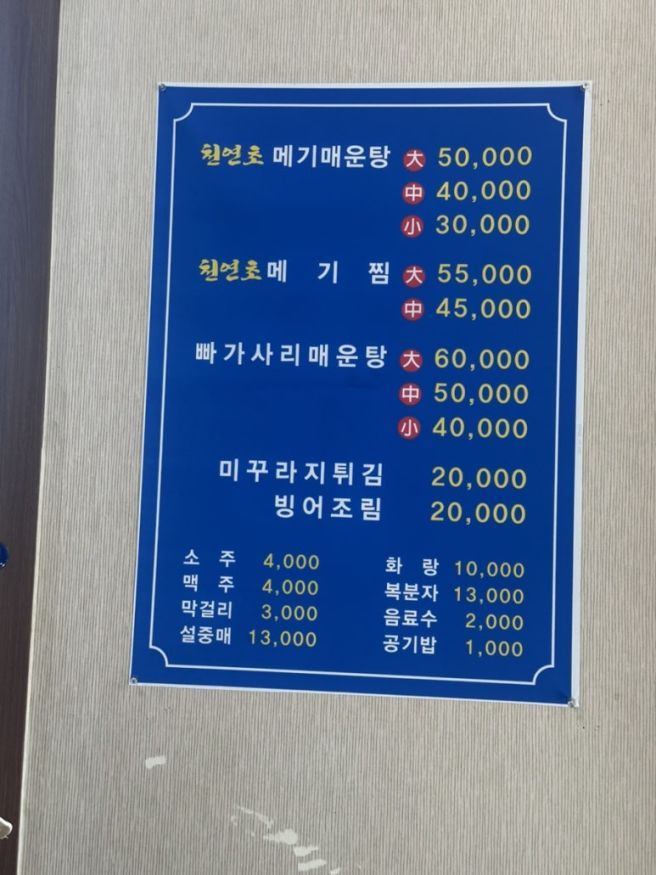 대구 달성군 낙동강변 어른들 모시고 가기 좋은 메기 매운탕 맛집 "낙동식당"