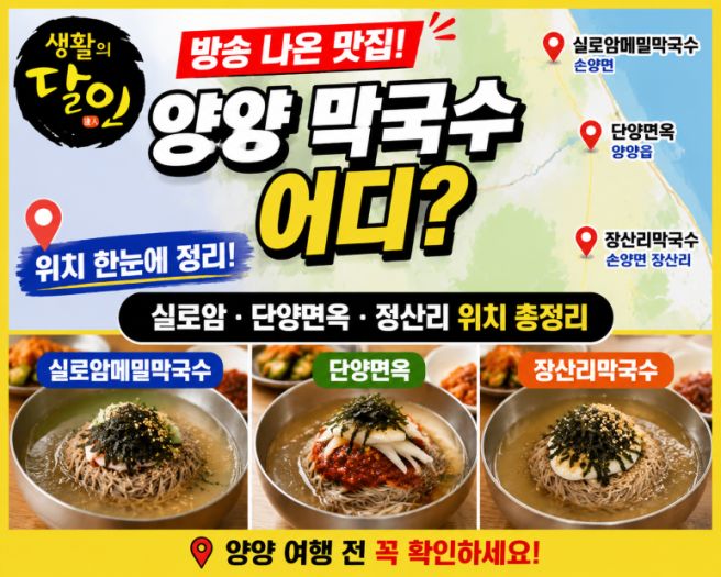 생활의 달인 나온 양양 막국수 어디? 위치 한눈에 정리 (실로암·단양면옥·장산리)