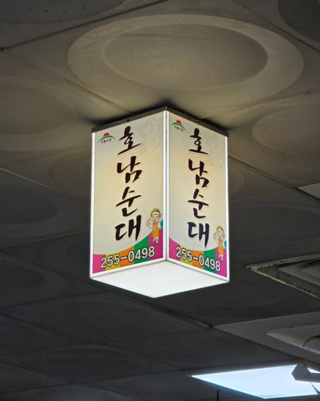 수원 곱창 남문 순대타운 맛집 | 40년 노포 호남순대 순대곱창전골 후기