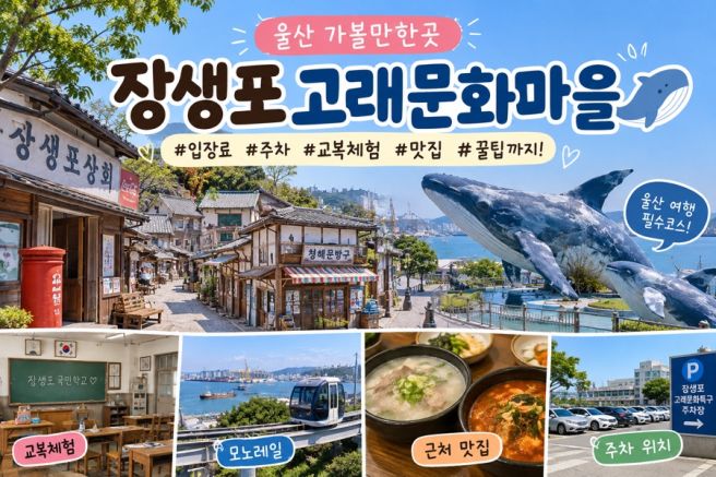 울산 장생포고래문화마을 입장료·주차 꿀팁·모노레일 정보 총정리