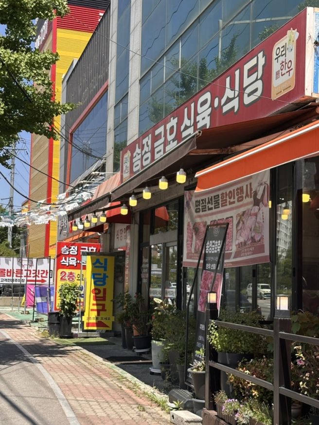 선운지구 송정금호식육식당 생비 생고기비빔밥 주차장 넓음