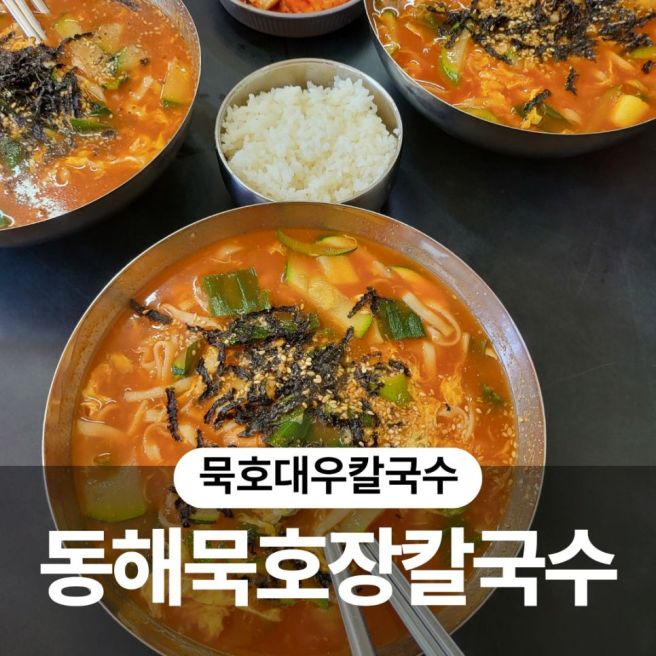 동해 묵호 대우 칼국수 옛날 노포 감성 장칼국수