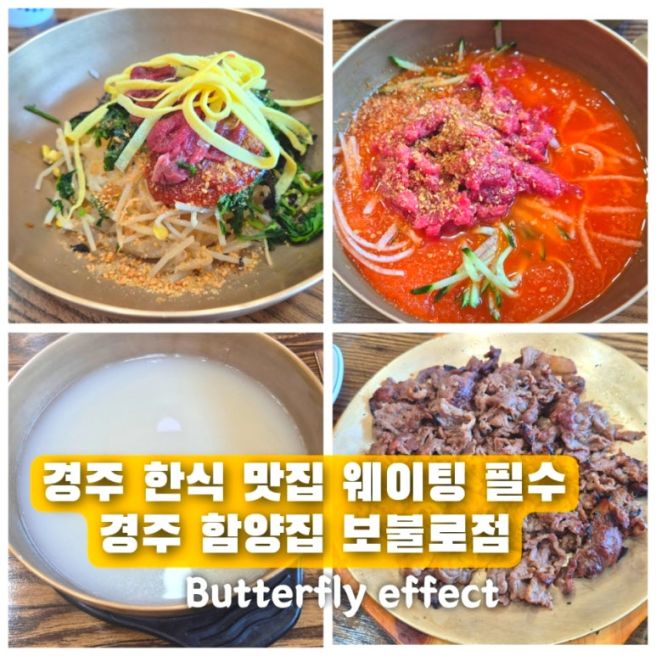 경주 한식 함양집 보불로점 육회물회 맛집 웨이팅