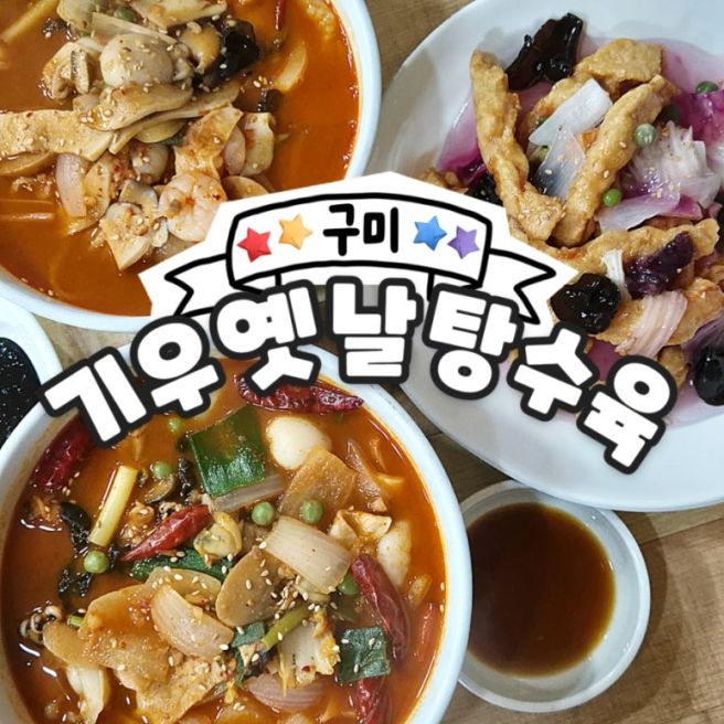 [구미_26] 기우 옛날탕수육전문점 _ 매운 해물짬뽕 맛집, 점심 추천, 상모동 맛집