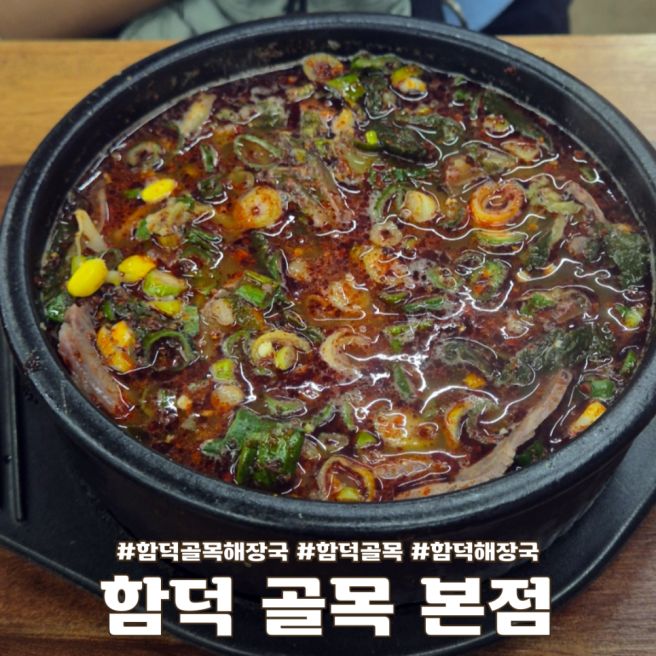제주 함덕 골목 본점 함덕 해장국 맛집