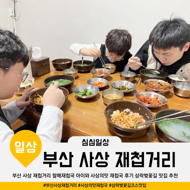 부산 사상 재첩거리 할매재첩국 아이와 사상의맛 재첩국 후기 삼락벚꽃길 맛집 추천