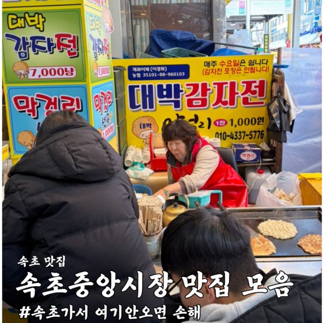 속초중앙시장 맛집 팡파미유 대박감자전 막걸리술빵 만석닭강정 코끼리분식
