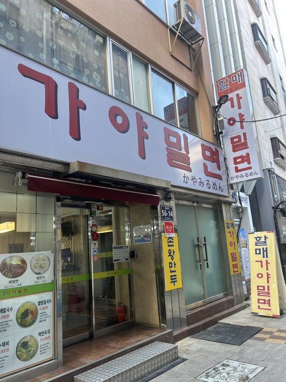 부산 남포동 할매가야밀면 현지맛집 내돈내산 후기