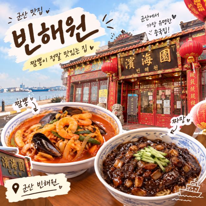 군산 여행 맛집 70년 전통 빈해원 삼선간짜장 짬뽕 후기