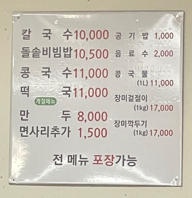 내돈내산 군산 죽성동 점심 맛집 “장미 칼국수”