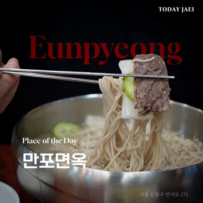 은평구 백년가게 평양냉면계의 노포 만포면옥 본점