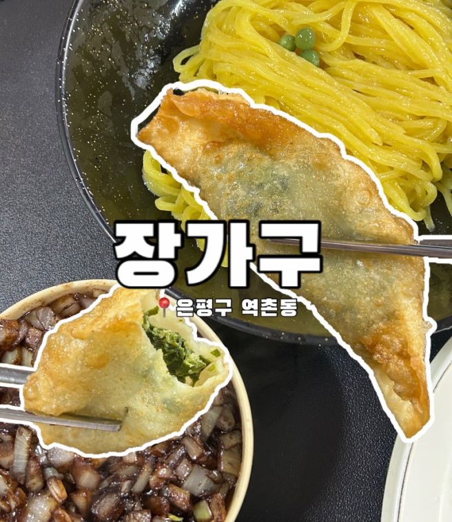 ❣️ 은평구 역촌동 중식당 맛집 - 장가구 ( 간짜장, 삼선고추짬뽕밥, 군만두 ) ❣️