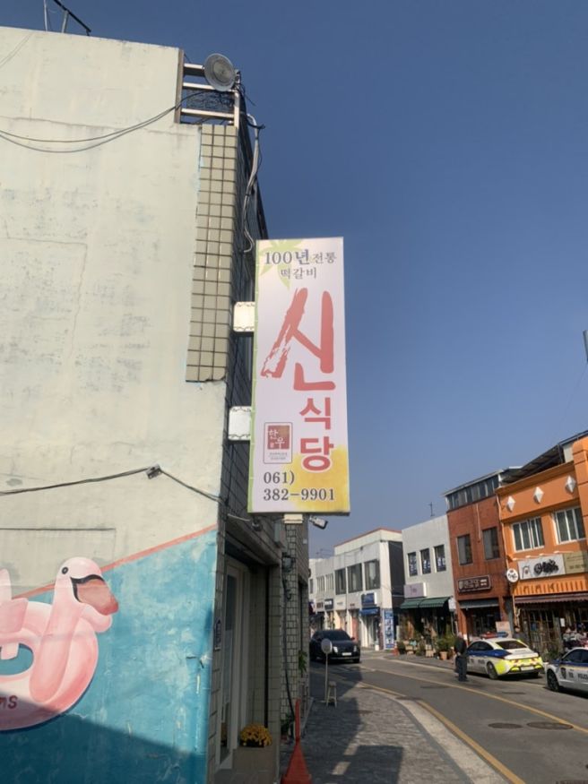 담양 무한도전 출연 혼밥 가능 떡갈비 맛집 [신식당]