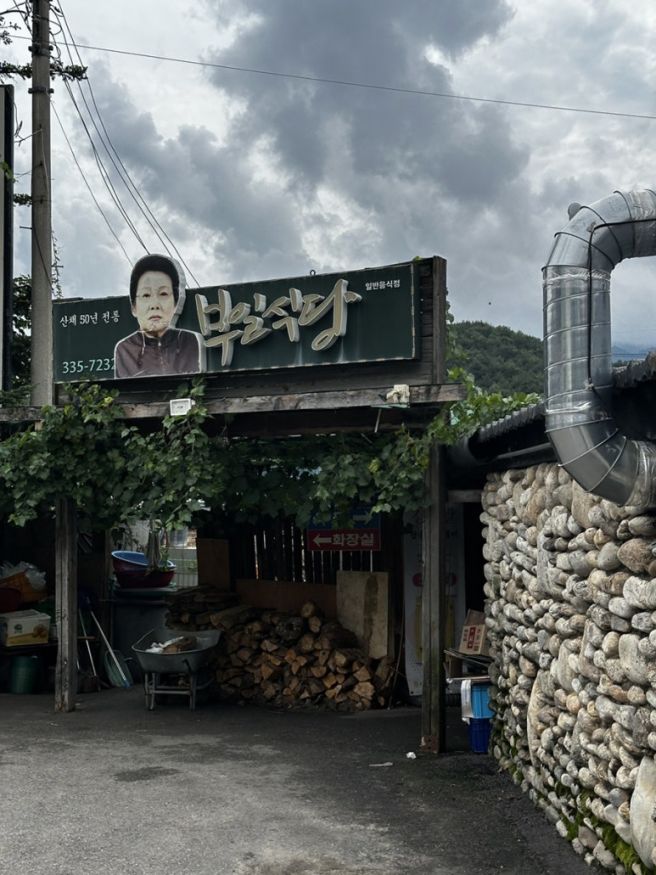 평창 산채 전통 맛집 부일식당