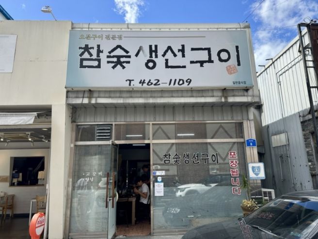 구미 생선구이맛집 참숯생선구이 주말 웨이팅