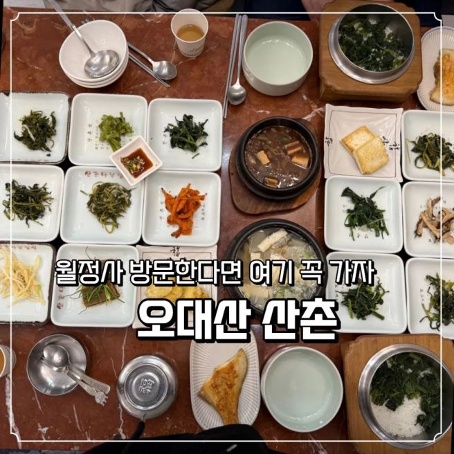강원 평창 월정사 아이랑 함께한 건강한 식사 : 평창 오대산 산촌