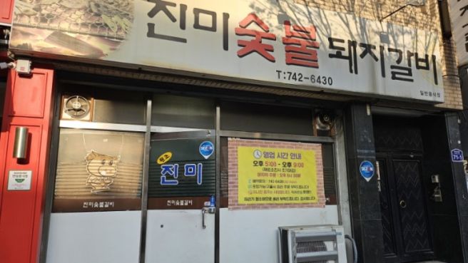 대구 신천동 동대구 터미널 하루 4시간 영업하는 노포 진미숯불갈비