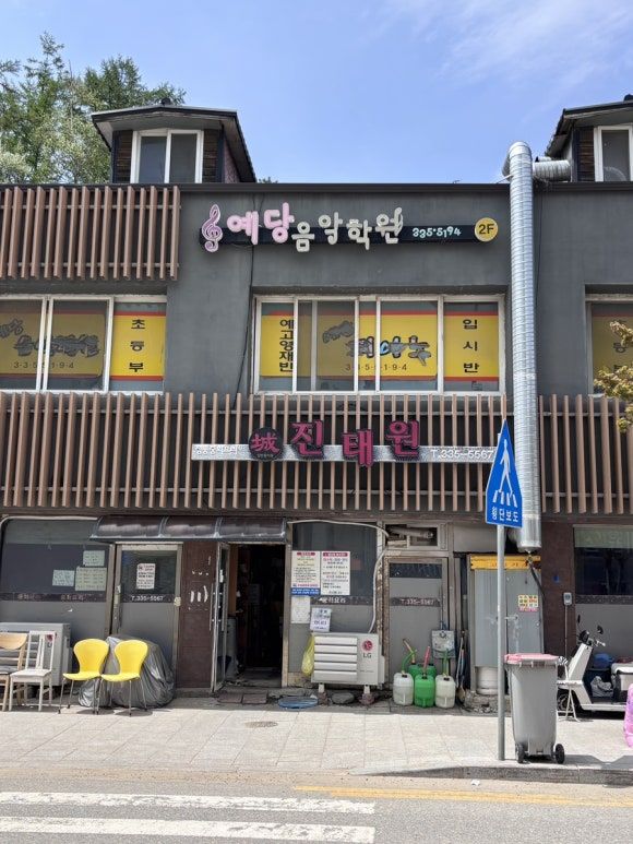 평창 탕수육 맛집 진태원 | 알펜시아 700cc 근처 맛집