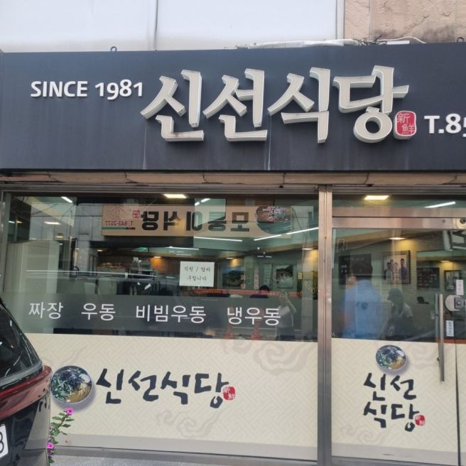 안동맛집 - 신선식당 냉우동, 비빔우동, 우동, 짜장
