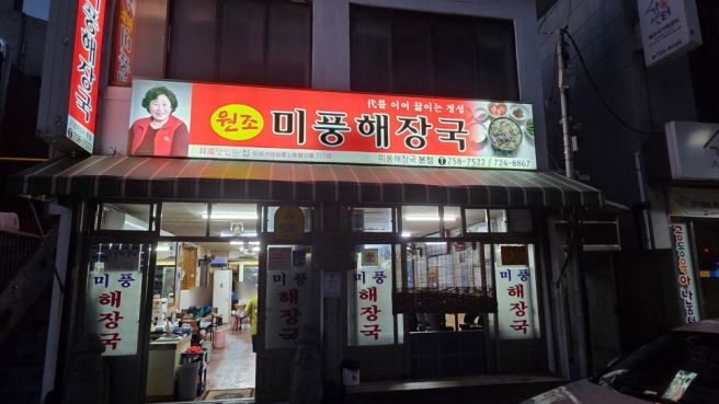 제주공항근처 맛집 미풍해장국 본점 메뉴 가격 방문기
