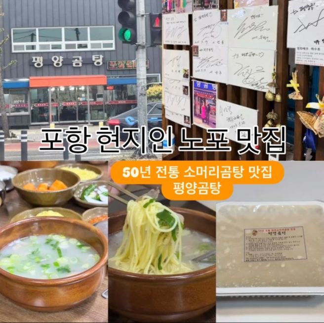 [포항]🔴평양 곰탕🔴50년 전통 영일대해수욕장 환호동 현지인 노포 맛집 아침식사 되는 깔끔한 곰탕 맛집