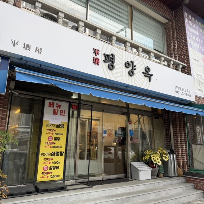 [대전 서구] 도마동 평양냉면 명태회냉면 평양만두 대전 냉면맛집 ‘평양옥’
