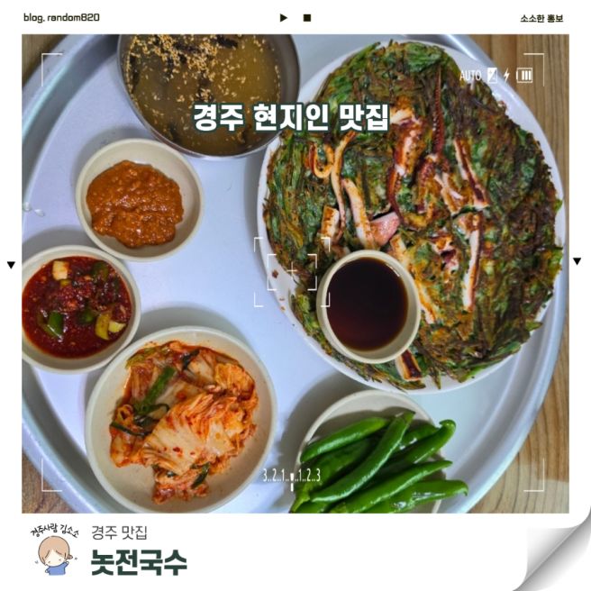 경주 현지인 맛집 놋전국수_황리단길 부추전과 푸짐한 비빔국수