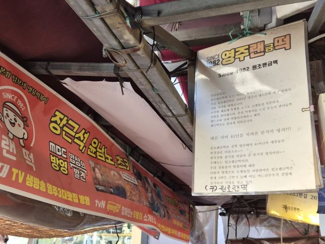 영주 떡볶이 맛집 원조 랜금떡 1982