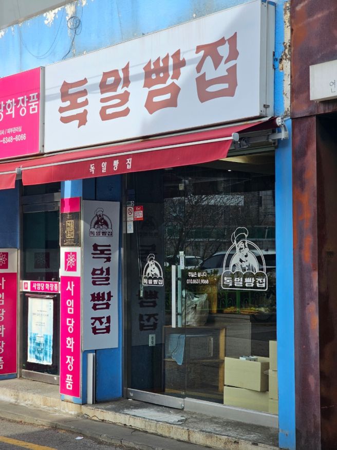 [연희동] 레트로 감성 ' 독일빵집 ' 가성비 옛날 느낌 베이커리