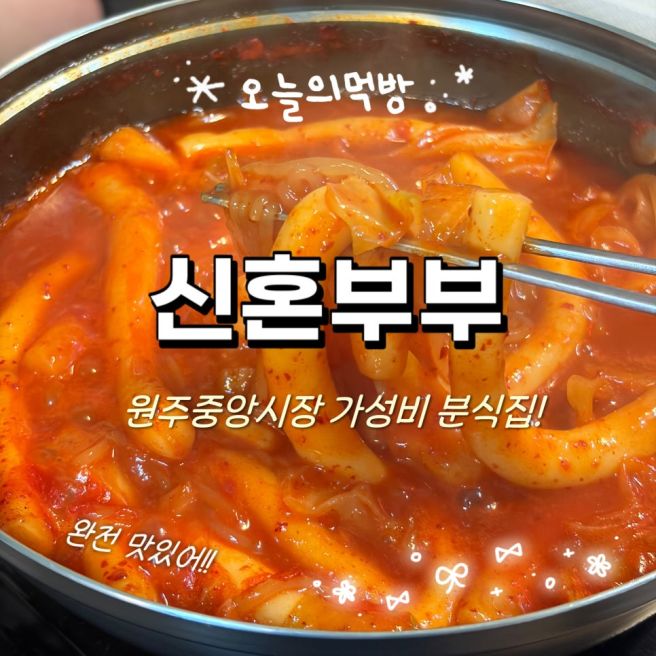 원주 중앙시장 맛집 신혼부부 포장 주차장 가성비 분식집