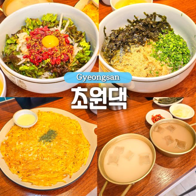 경산 영남대 맛집 초원댁 육회비빔밥으로 유명한 한식집