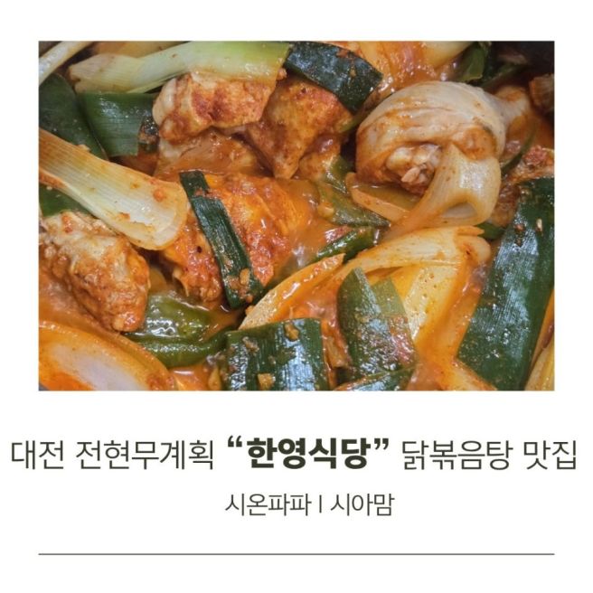 대전 전현무계획 닭볶음탕 한영식당 블루리본 맛집