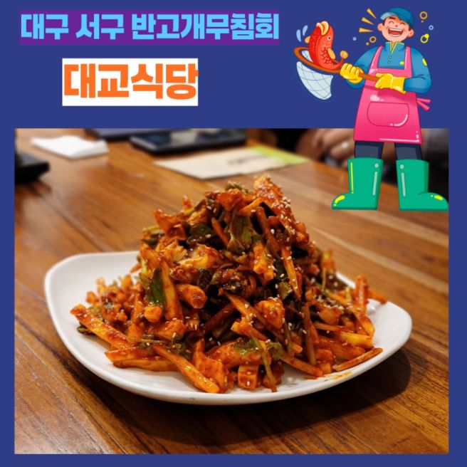 대구 서구 반고개무침회골목 대교식당