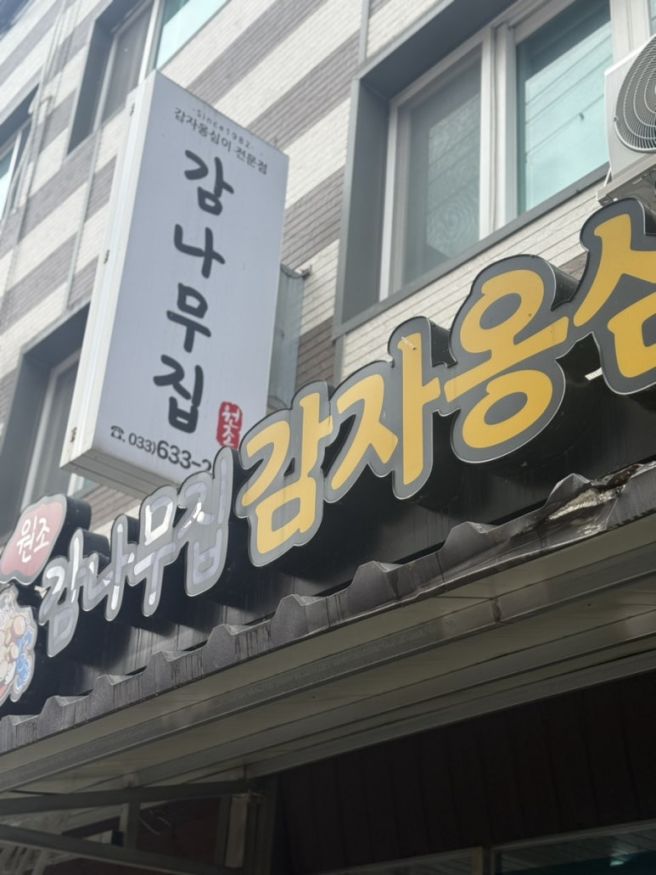 속초 현지인 맛집 속초 감나무집 감자옹심이 내돈내산 솔직 후기