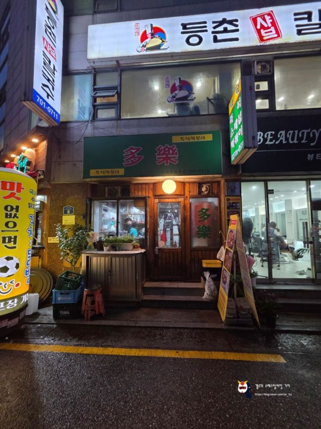 다락 / 마포 도화동 떡볶이