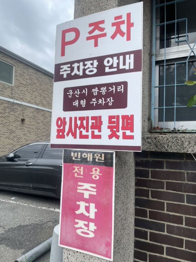 군산짬뽕거리, 군산 빈해원(ft. 주차, 좌석, 웨이팅 팁)