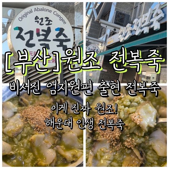 [부산] 부산 해운대 맛집 원조 전복죽ㅣ비서진 엄지원이 극찬한 전복죽 내돈내산 후기