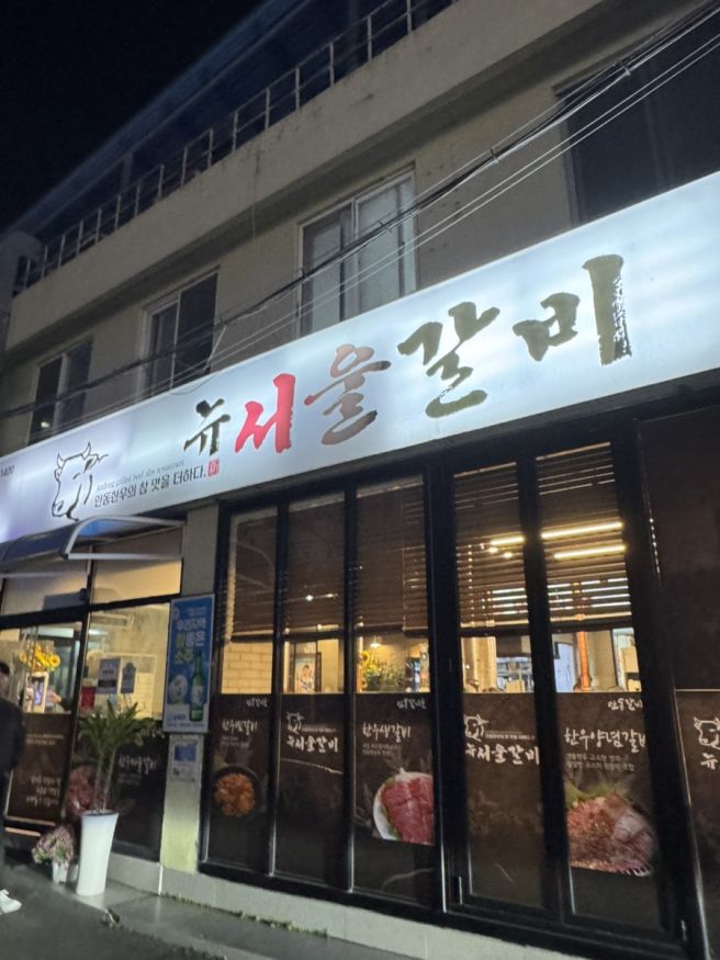 [경북 안동] 안동 갈비골목 소갈비 맛집ㅣ뉴서울갈비