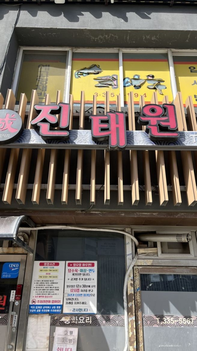 [맛집] 전국 3대 탕수육 평창 진태원 주말, 평일 오픈런 후기